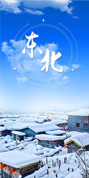 東北