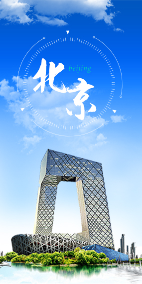 北京